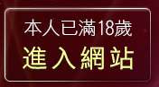 本人已滿18歲，離開彩虹自拍貼圖